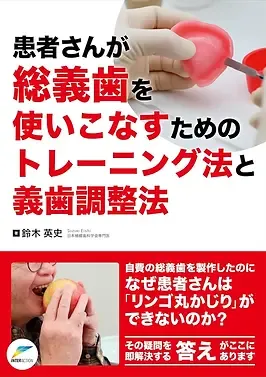 患者さんが総義歯を使いこなすためのトレーニング法と義歯調整法